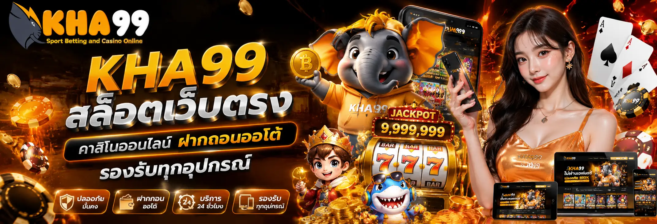 KHA99 สล็อตเว็บตรง คาสิโนออนไลน์ ฝากถอนออโต้ รองรับมือถือและคอมพิวเตอร์