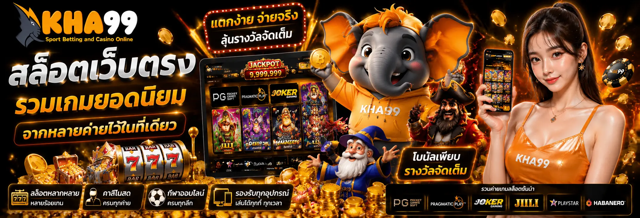 KHA99 เว็บเกมออนไลน์รวมสล็อต คาสิโนสด และระบบฝากถอนอัตโนมัติ